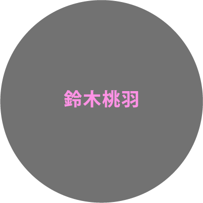 鈴木桃羽