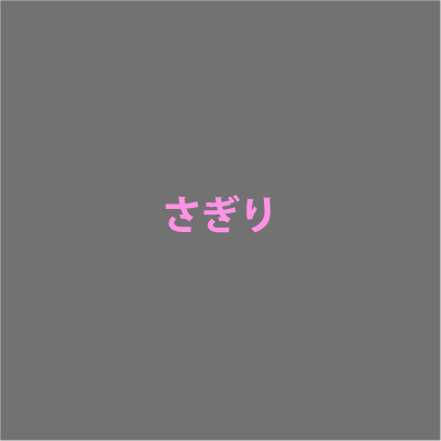 さぎり