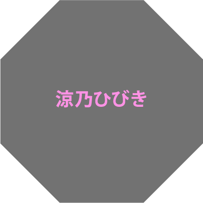 涼乃ひびき