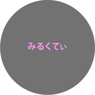 みるくてぃ