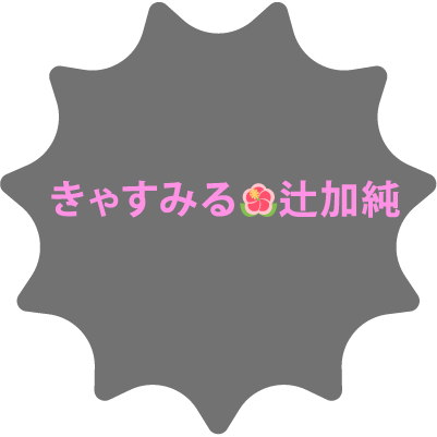 きゃすみる🌺辻加純