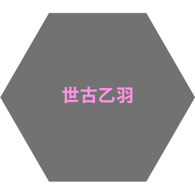 世古乙羽