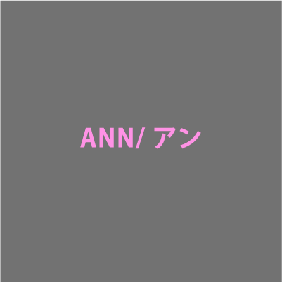 ANN/アン