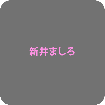 新井ましろ