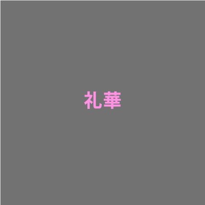 礼華