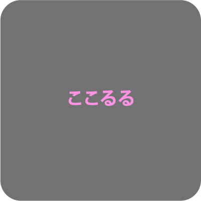 ここるる