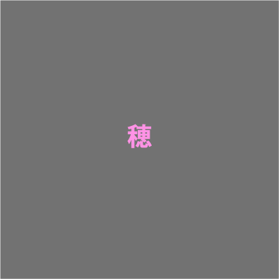 穂
