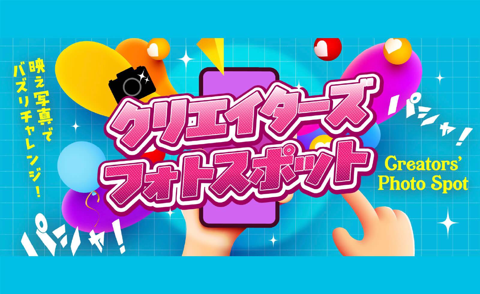 映え写真でバズリチャレンジ クリエイターズフォトスポット パシャ！