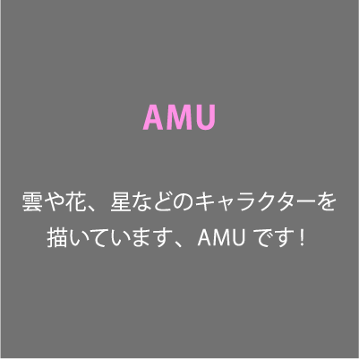 AMU 雲や花、星などのキャラクターを描いています、AMUです！