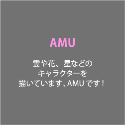 AMU 雲や花、星などのキャラクターを描いています、AMUです！