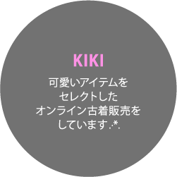 KIKI 可愛いアイテムをセレクトしたオンライン古着販売をしています.·*.