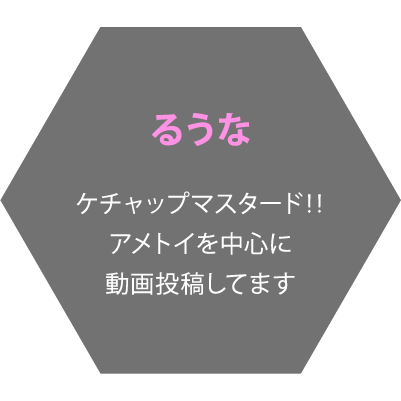 るうな ケチャップマスタード‼️アメトイを中心に動画投稿してます