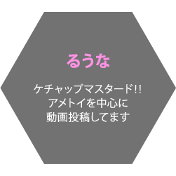 るうな ケチャップマスタード‼️アメトイを中心に動画投稿してます