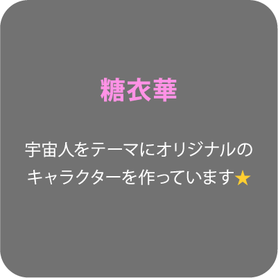 糖衣華 宇宙人をテーマにオリジナルのキャラクターを作っています⭐