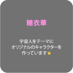 糖衣華 宇宙人をテーマにオリジナルのキャラクターを作っています⭐