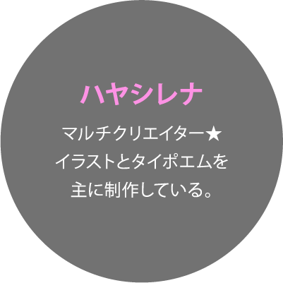 ハヤシレナ マルチクリエイター★イラストとタイポエムを主に制作している。