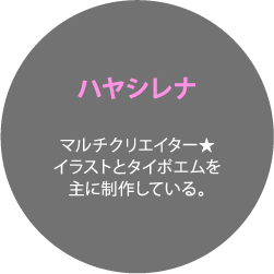 ハヤシレナ マルチクリエイター★イラストとタイポエムを主に制作している。