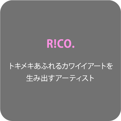 R!CO. トキメキあふれるカワイイアートを生み出すアーティスト