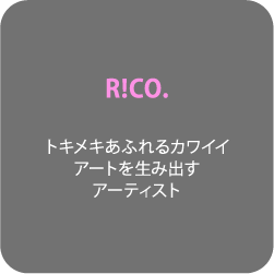 R!CO. トキメキあふれるカワイイアートを生み出すアーティスト