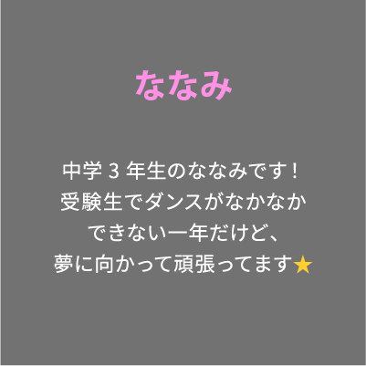 ななみ 中学3年生のななみです！受験生でダンスがなかなかできない一年だけど、夢に向かって頑張ってます⭐️