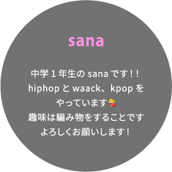 sana 中学1年生のsanaです！！hiphopとwaack、kpopをやっています💃趣味は編み物をすることですよろしくお願いします！