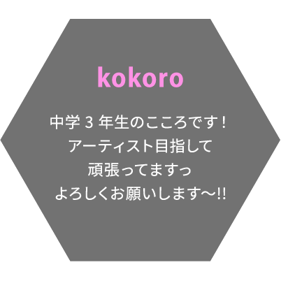 kokoro 中学3年生のこころです！アーティスト目指して頑張ってますっよろしくお願いします〜!!