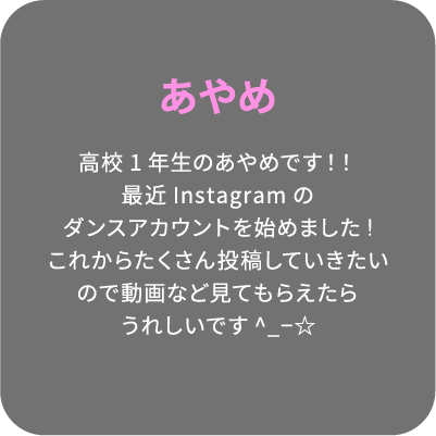 あやめ 高校1年生のあやめです！！最近Instagramのダンスアカウントを始めました!これからたくさん投稿していきたいので動画など見てもらえたらうれしいです^_−☆