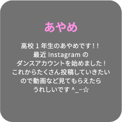 あやめ 高校1年生のあやめです！！最近Instagramのダンスアカウントを始めました!これからたくさん投稿していきたいので動画など見てもらえたらうれしいです^_−☆