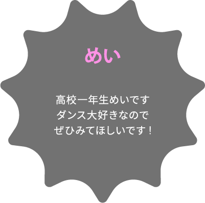 めい 高校一年生めいですダンス大好きなのでぜひみてほしいです!