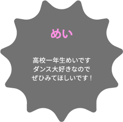 めい 高校一年生めいですダンス大好きなのでぜひみてほしいです!