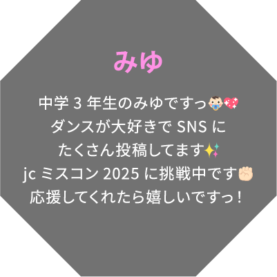 みゆ 中学3年生のみゆですっ👶🏻💖ダンスが大好きでSNSにたくさん投稿してます✨jcミスコン2025に挑戦中です✊🏻応援してくれたら嬉しいですっ！