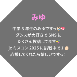 みゆ 中学3年生のみゆですっ👶🏻💖ダンスが大好きでSNSにたくさん投稿してます✨jcミスコン2025に挑戦中です✊🏻応援してくれたら嬉しいですっ！