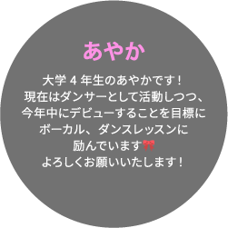 あやか 大学4年生のあやかです！現在はダンサーとして活動しつつ、今年中にデビューすることを目標にボーカル、ダンスレッスンに励んでいます🎀よろしくお願いいたします！
