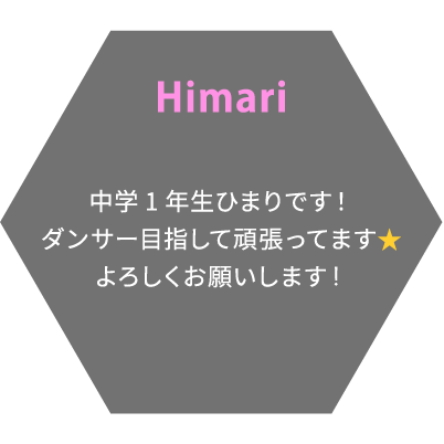 Himari 中学1年生ひまりです！ダンサー目指して頑張ってます⭐よろしくお願いします！