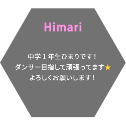 Himari 中学1年生ひまりです！ダンサー目指して頑張ってます⭐よろしくお願いします！