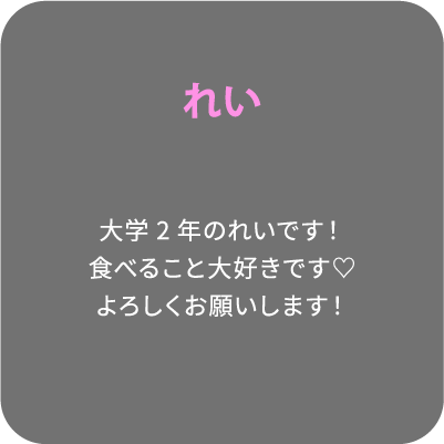 れい 大学2年のれいです！食べること大好きです♡よろしくお願いします！