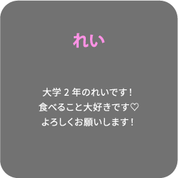 れい 大学2年のれいです！食べること大好きです♡よろしくお願いします！