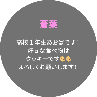 蒼葉 高校1年生あおばです！好きな食べ物はクッキーです🍪🍪よろしくお願いします！