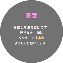 蒼葉 高校1年生あおばです！好きな食べ物はクッキーです🍪🍪よろしくお願いします！