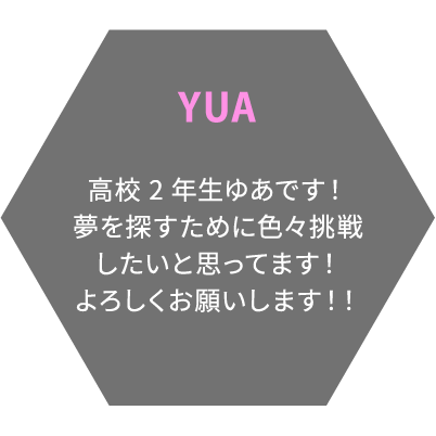 YUA 高校2年生ゆあです！夢を探すために色々挑戦したいと思ってます！よろしくお願いします！！