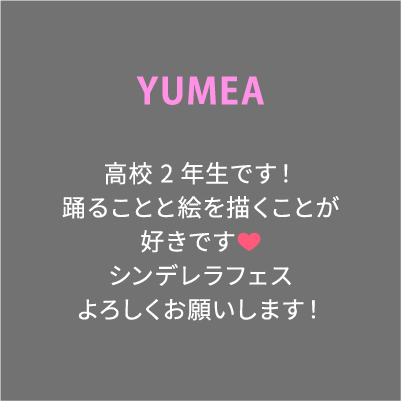 YUMEA 高校2年生です！踊ることと絵を描くことが好きです❤️シンデレラフェスよろしくお願いします！