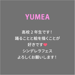 YUMEA 高校2年生です！踊ることと絵を描くことが好きです❤️シンデレラフェスよろしくお願いします！