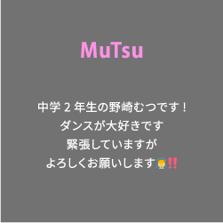 MuTsu 中学2年生の野崎むつです!ダンスが大好きです緊張していますがよろしくお願いします🙇‼️