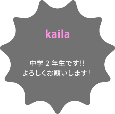 kaila 中学2年生です‼️よろしくお願いします！