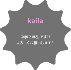 kaila 中学2年生です‼️よろしくお願いします！