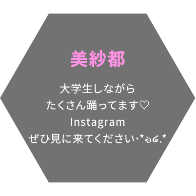 美紗都 大学生しながらたくさん踊ってます♡Instagramぜひ見に来てください･*ঌ໒.*