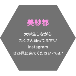 美紗都 大学生しながらたくさん踊ってます♡Instagramぜひ見に来てください･*ঌ໒.*