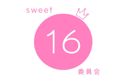 sweet16委員会