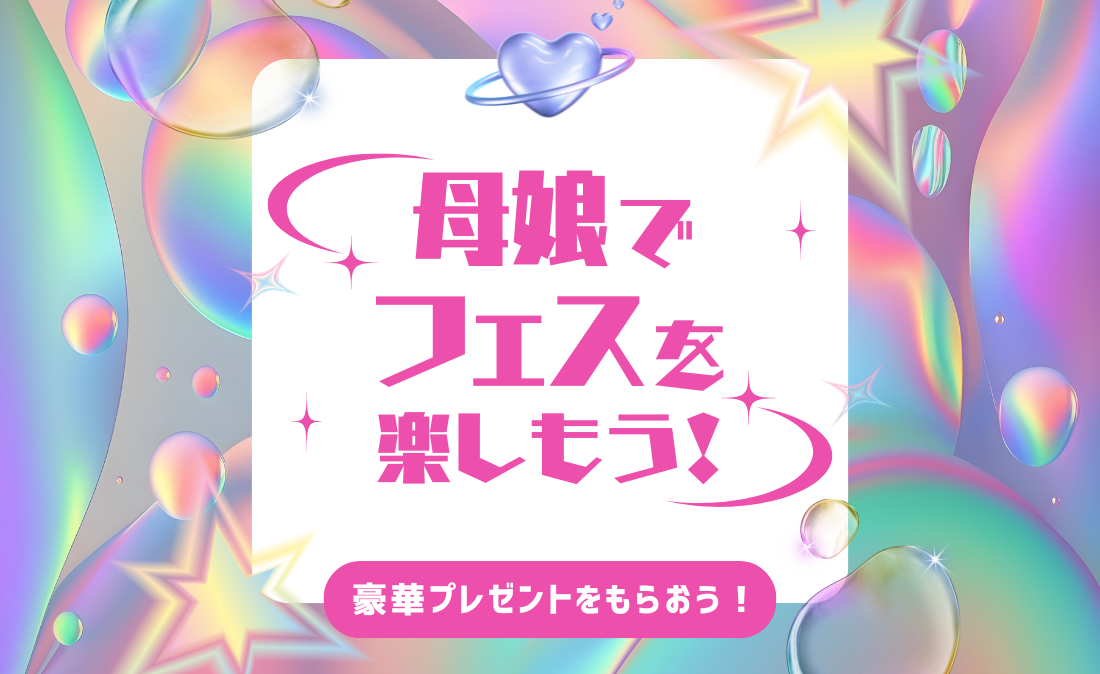 母娘でフェスを楽しもう!