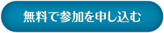 無料で参加を申し込む